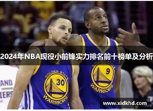 2024年NBA现役小前锋实力排名前十榜单及分析