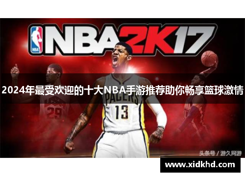 2024年最受欢迎的十大NBA手游推荐助你畅享篮球激情