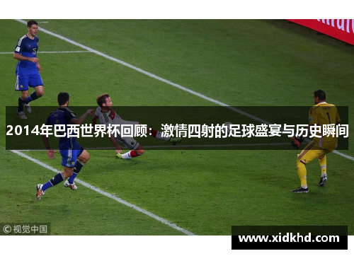 2014年巴西世界杯回顾：激情四射的足球盛宴与历史瞬间