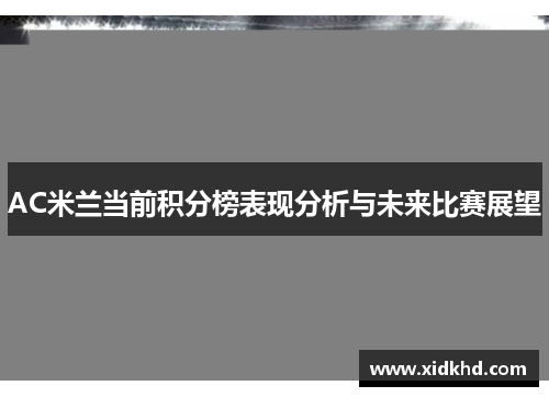 AC米兰当前积分榜表现分析与未来比赛展望