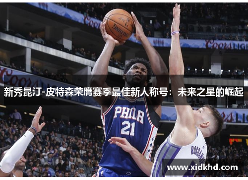 新秀昆汀-皮特森荣膺赛季最佳新人称号：未来之星的崛起