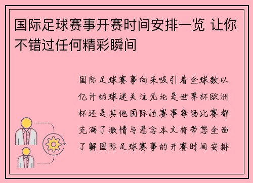 国际足球赛事开赛时间安排一览 让你不错过任何精彩瞬间