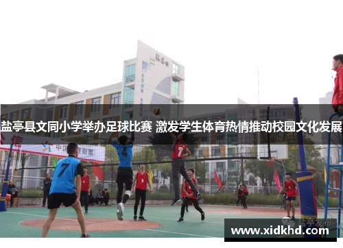 盐亭县文同小学举办足球比赛 激发学生体育热情推动校园文化发展