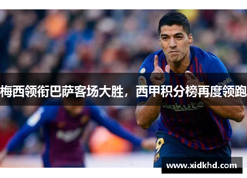 梅西领衔巴萨客场大胜，西甲积分榜再度领跑