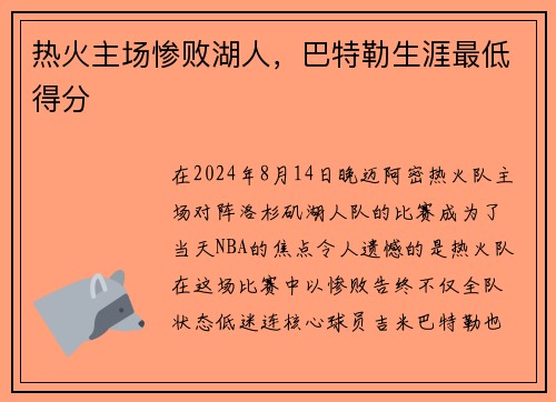 热火主场惨败湖人，巴特勒生涯最低得分