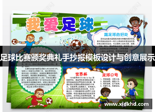 足球比赛颁奖典礼手抄报模板设计与创意展示