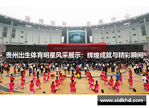 贵州出生体育明星风采展示：辉煌成就与精彩瞬间