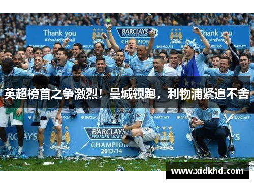 英超榜首之争激烈！曼城领跑，利物浦紧追不舍