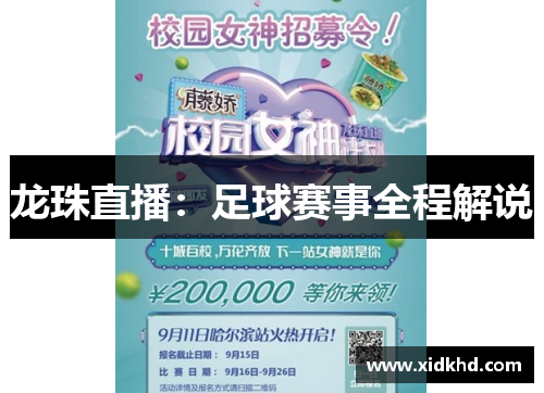 龙珠直播：足球赛事全程解说