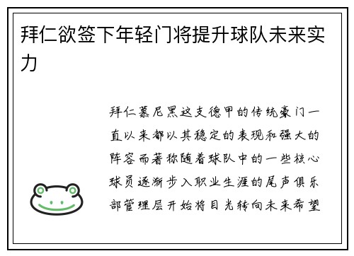 拜仁欲签下年轻门将提升球队未来实力