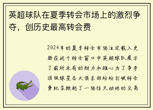 英超球队在夏季转会市场上的激烈争夺，创历史最高转会费