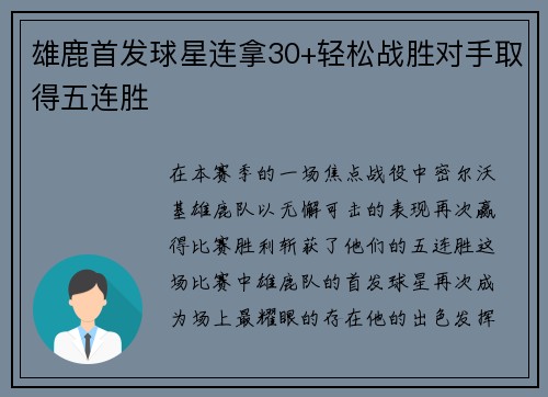 雄鹿首发球星连拿30+轻松战胜对手取得五连胜