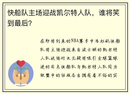 快船队主场迎战凯尔特人队，谁将笑到最后？