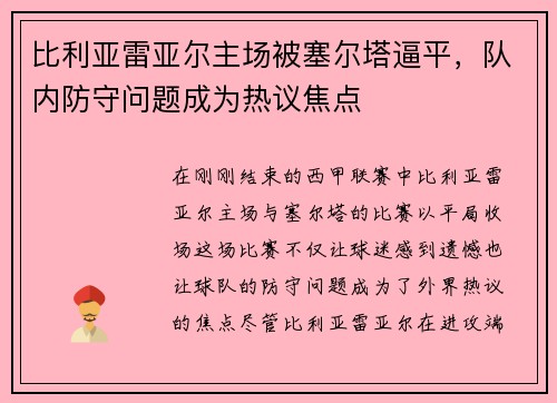 比利亚雷亚尔主场被塞尔塔逼平，队内防守问题成为热议焦点