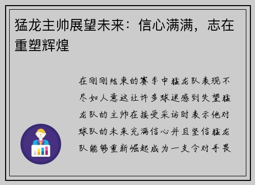猛龙主帅展望未来：信心满满，志在重塑辉煌