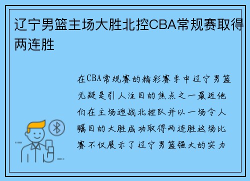 辽宁男篮主场大胜北控CBA常规赛取得两连胜