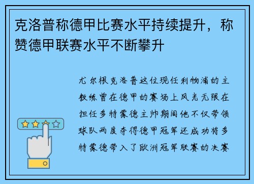克洛普称德甲比赛水平持续提升，称赞德甲联赛水平不断攀升