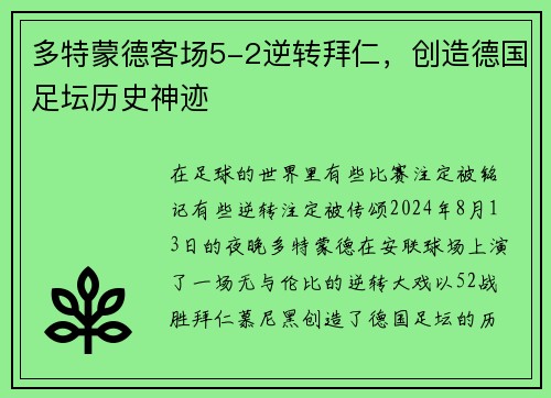 多特蒙德客场5-2逆转拜仁，创造德国足坛历史神迹