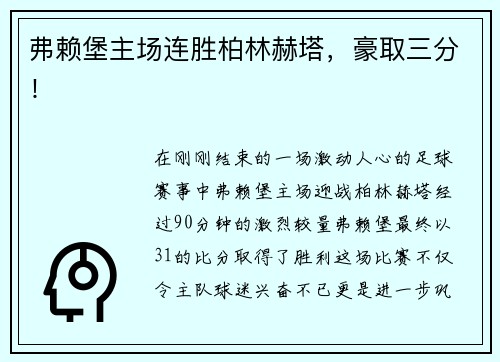 弗赖堡主场连胜柏林赫塔，豪取三分！
