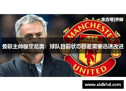 曼联主帅穆里尼奥：球队目前状态极差需要迅速改进