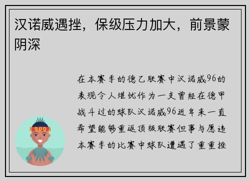 汉诺威遇挫，保级压力加大，前景蒙阴深