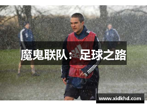 魔鬼联队：足球之路