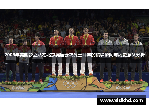 2008年美国梦之队在北京奥运会决战土耳其的精彩瞬间与历史意义分析
