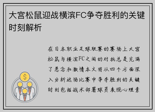 大宫松鼠迎战横滨FC争夺胜利的关键时刻解析