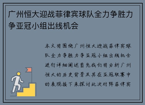 广州恒大迎战菲律宾球队全力争胜力争亚冠小组出线机会