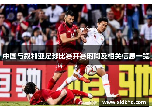 中国与叙利亚足球比赛开赛时间及相关信息一览