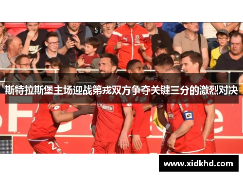 斯特拉斯堡主场迎战第戎双方争夺关键三分的激烈对决