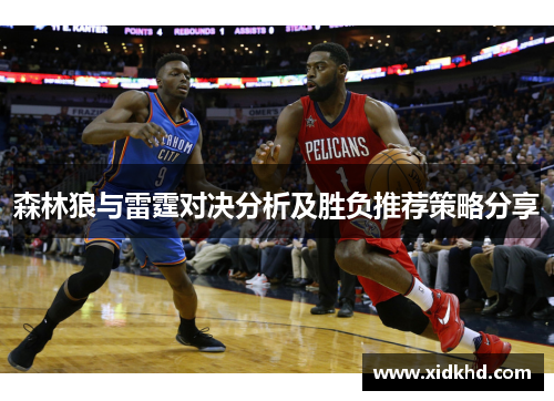 森林狼与雷霆对决分析及胜负推荐策略分享