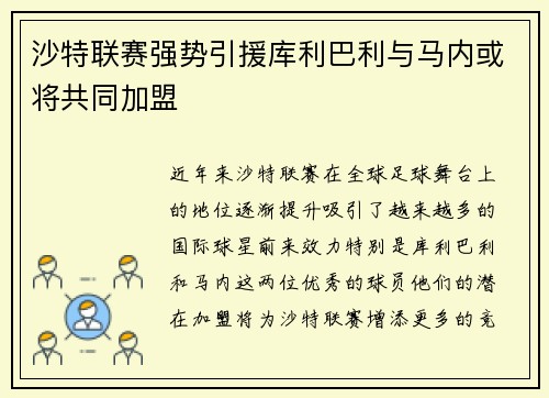 沙特联赛强势引援库利巴利与马内或将共同加盟