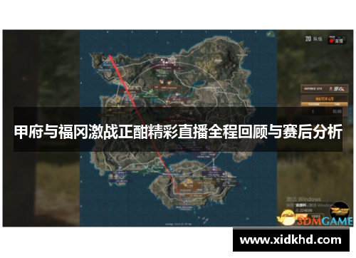 甲府与福冈激战正酣精彩直播全程回顾与赛后分析