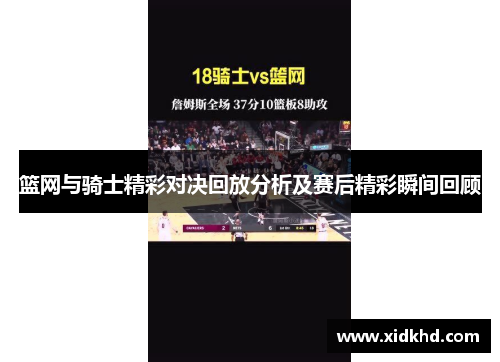 篮网与骑士精彩对决回放分析及赛后精彩瞬间回顾