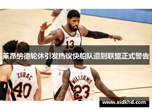 莱昂纳德轮休引发热议快船队遭到联盟正式警告