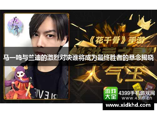 马一鸣与兰迪的激烈对决谁将成为最终胜者的悬念揭晓