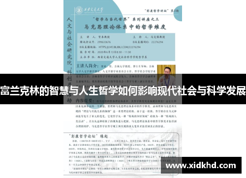 富兰克林的智慧与人生哲学如何影响现代社会与科学发展