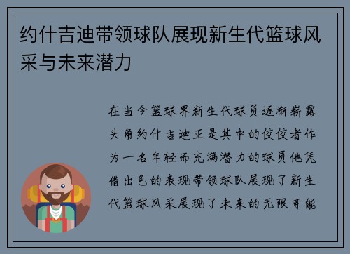 约什吉迪带领球队展现新生代篮球风采与未来潜力