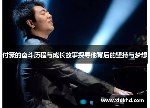 付豪的奋斗历程与成长故事探寻他背后的坚持与梦想