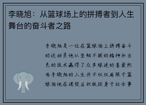 李晓旭：从篮球场上的拼搏者到人生舞台的奋斗者之路