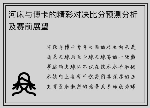 河床与博卡的精彩对决比分预测分析及赛前展望