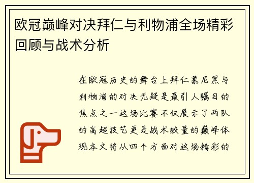 欧冠巅峰对决拜仁与利物浦全场精彩回顾与战术分析