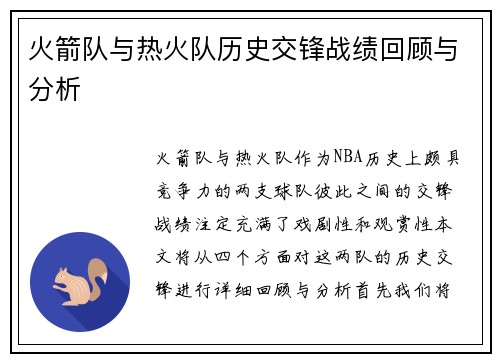 火箭队与热火队历史交锋战绩回顾与分析