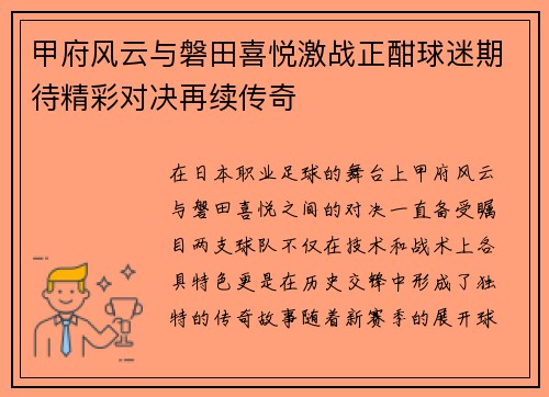 甲府风云与磐田喜悦激战正酣球迷期待精彩对决再续传奇