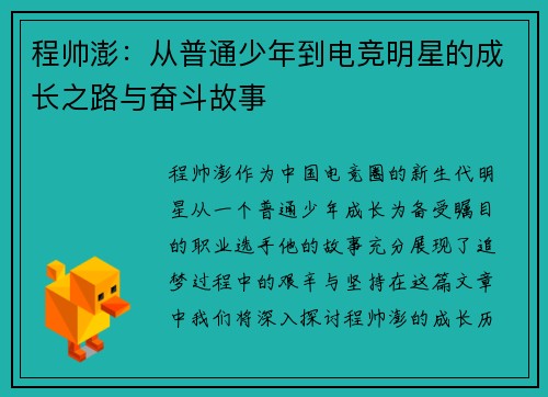 程帅澎：从普通少年到电竞明星的成长之路与奋斗故事