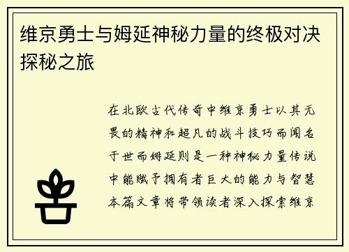 维京勇士与姆延神秘力量的终极对决探秘之旅